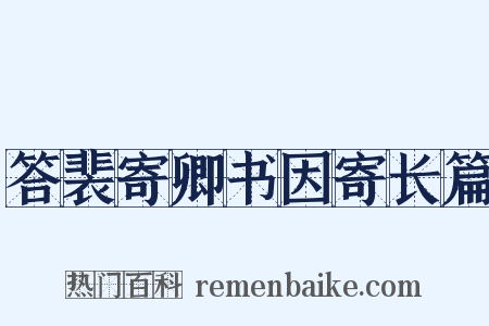答裴寄卿书因寄长篇是什么意思的图片